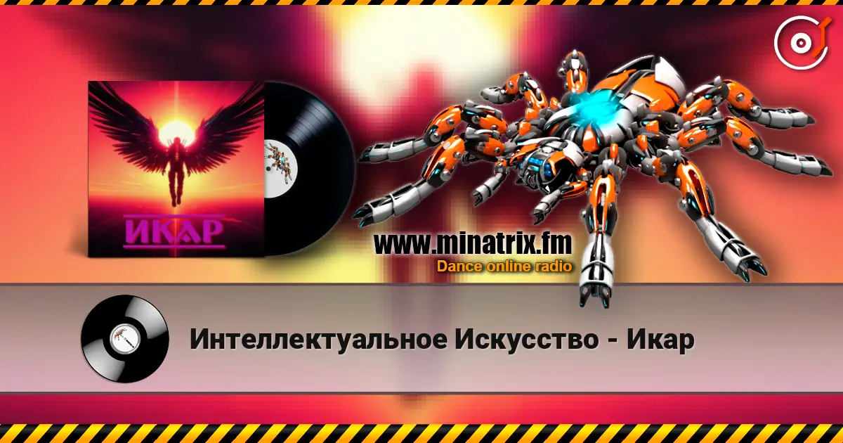 Интеллектуальное Искусство - Икар слухати онлайн у високій якості | Minatrix.FM