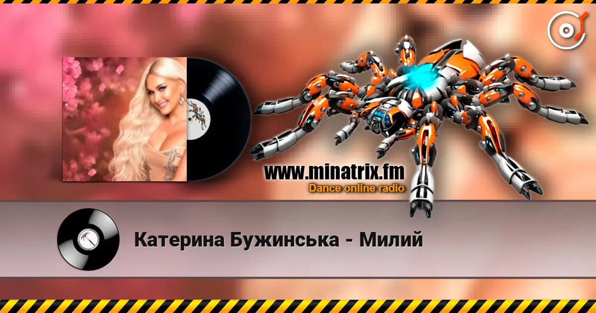 Катерина Бужинська - Милий listen online in high quality | Minatrix.FM