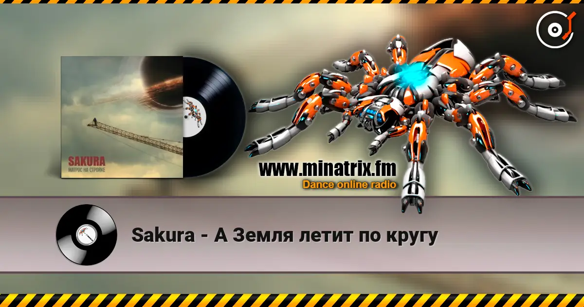 Sakura - А Земля летит по кругу слухати онлайн у високій якості | Minatrix.FM