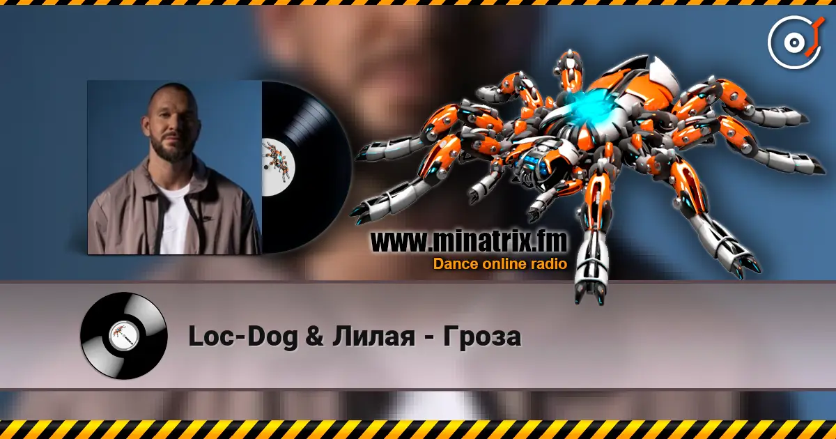 Loc-Dog & Лилая - Гроза слухати онлайн у високій якості | Minatrix.FM