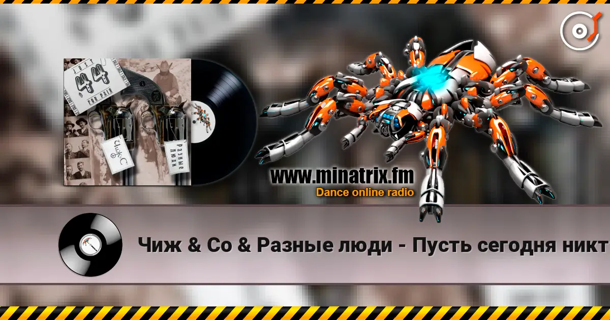 Чиж & Co & Разные люди - Пусть сегодня никто не умрет слухати онлайн у високій якості | Minatrix.FM