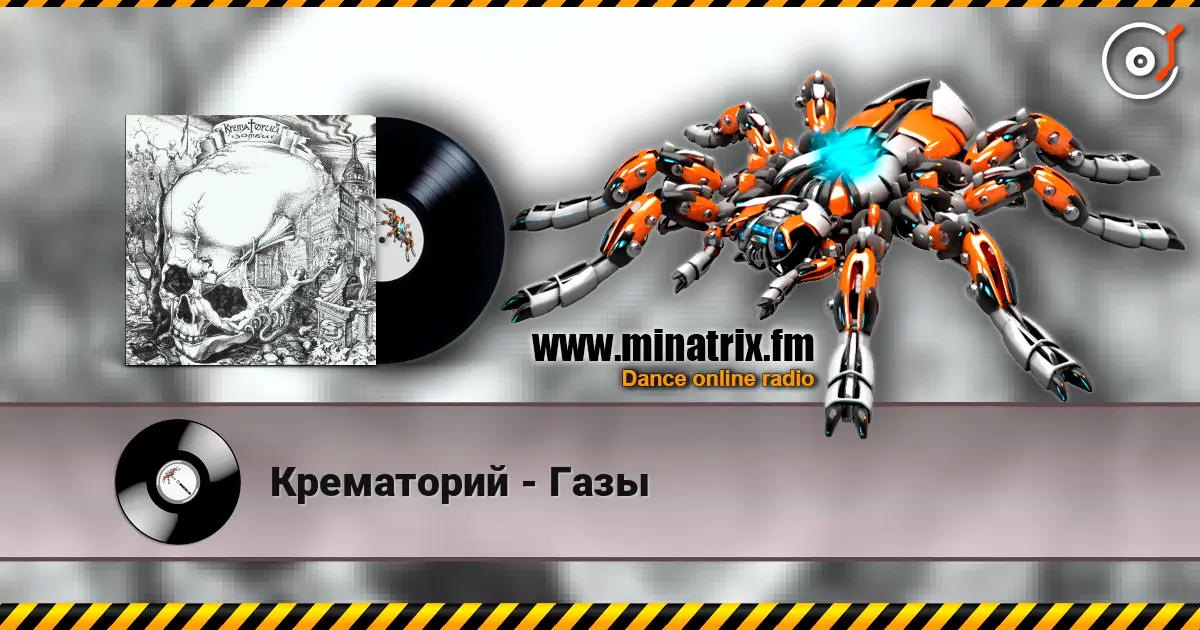 Крематорий - Газы слухати онлайн у високій якості | Minatrix.FM