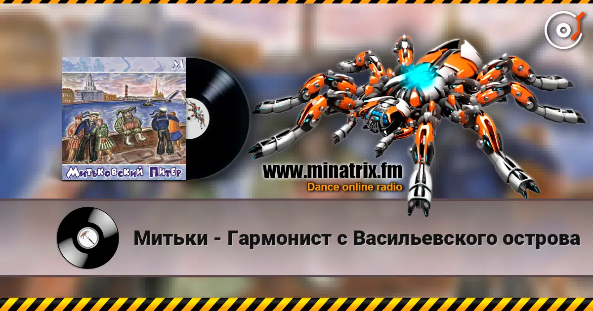 Митьки - Гармонист с Васильевского острова слухати онлайн у високій якості | Minatrix.FM