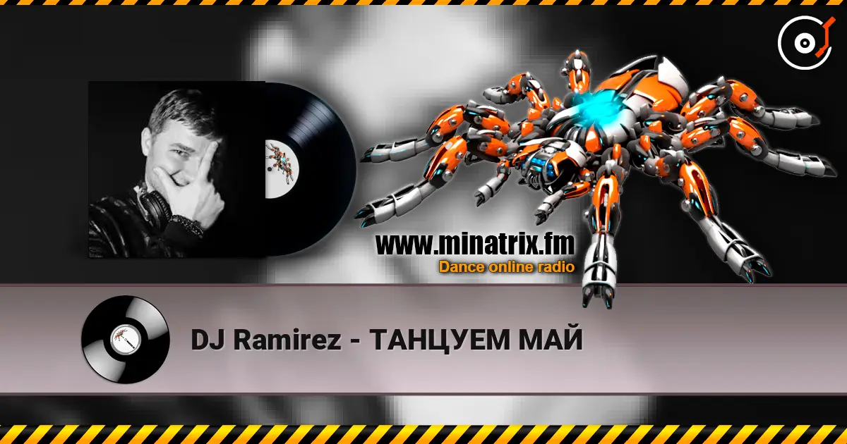 DJ Ramirez - ТАНЦУЕМ МАЙ слухати онлайн у високій якості | Minatrix.FM