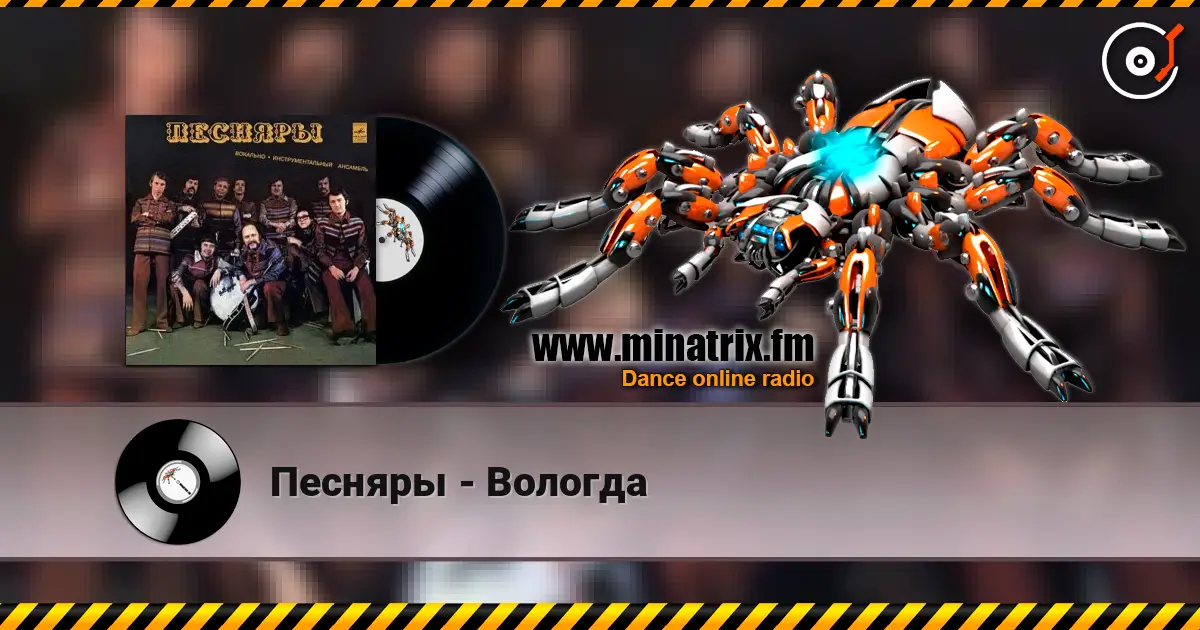 Песняры - Вологда listen online in high quality | Minatrix.FM