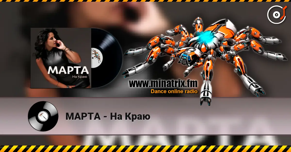 МАРТА - На Краю listen online in high quality | Minatrix.FM