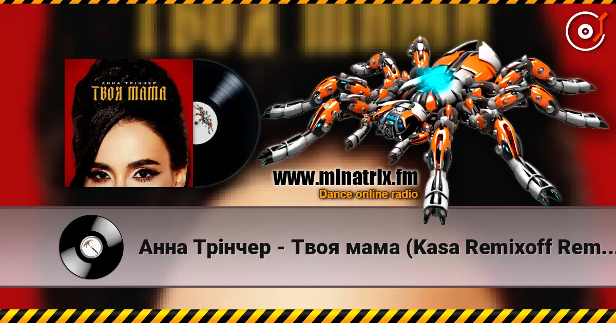 Анна Трінчер - Твоя мама (Kasa Remixoff Remix) listen online in high quality | Minatrix.FM