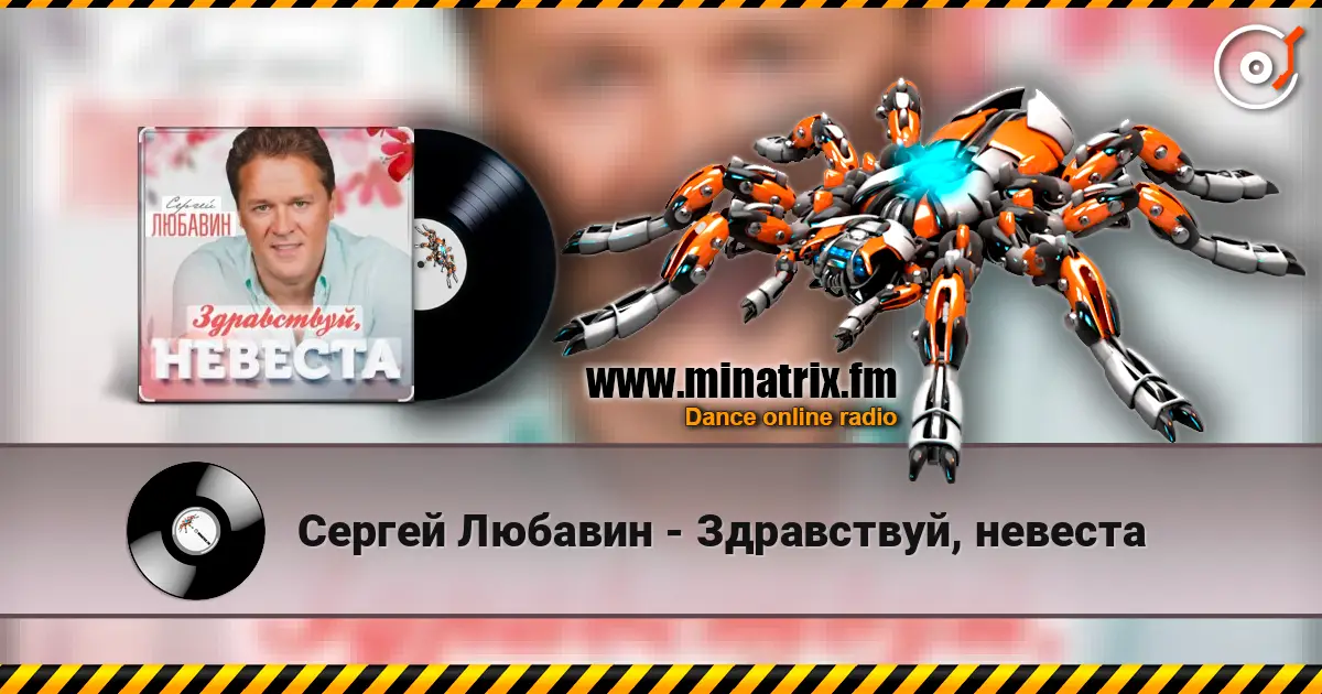 Сергей Любавин - Здравствуй, невеста слухати онлайн у високій якості | Minatrix.FM