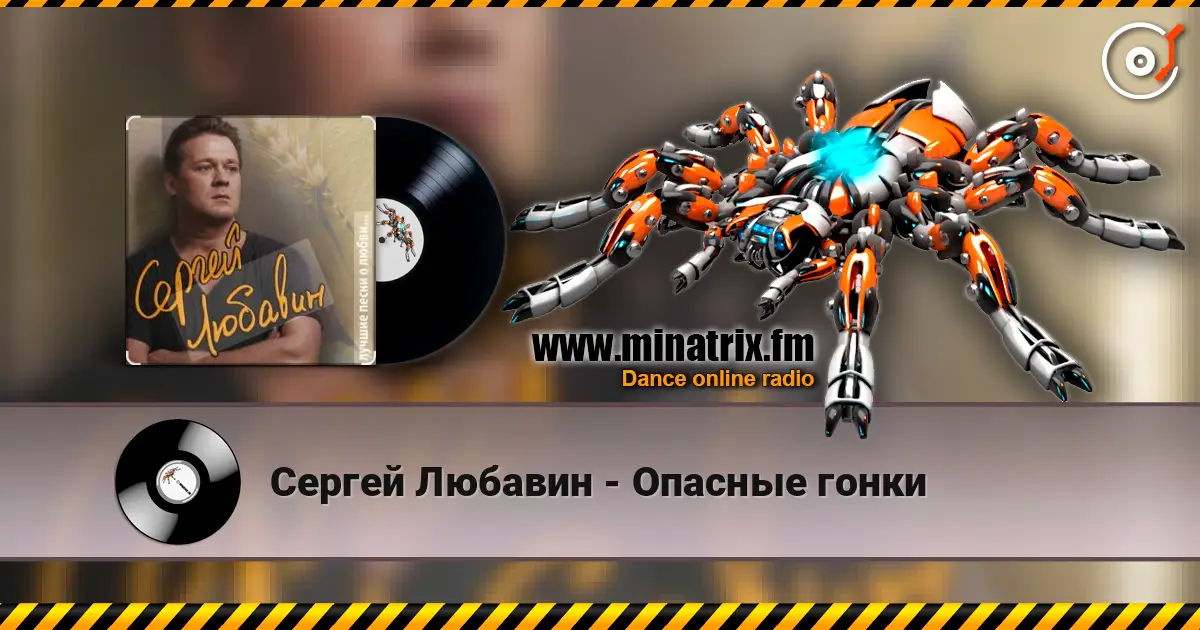 Сергей Любавин - Опасные гонки слухати онлайн у високій якості | Minatrix.FM