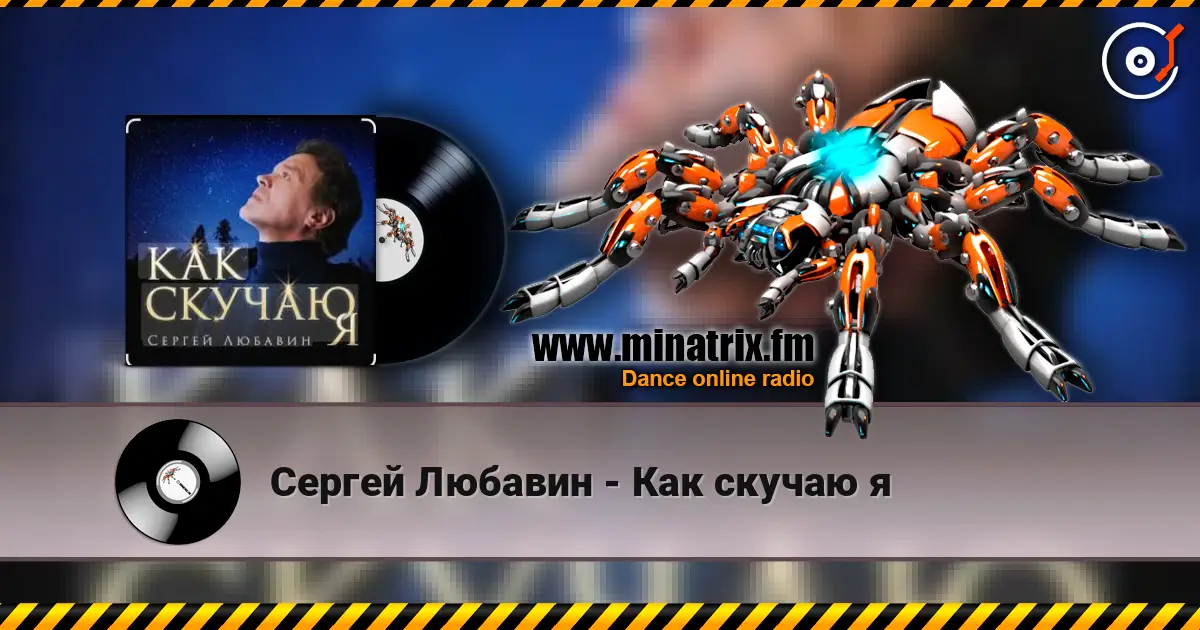 Сергей Любавин - Как скучаю я слухати онлайн у високій якості | Minatrix.FM