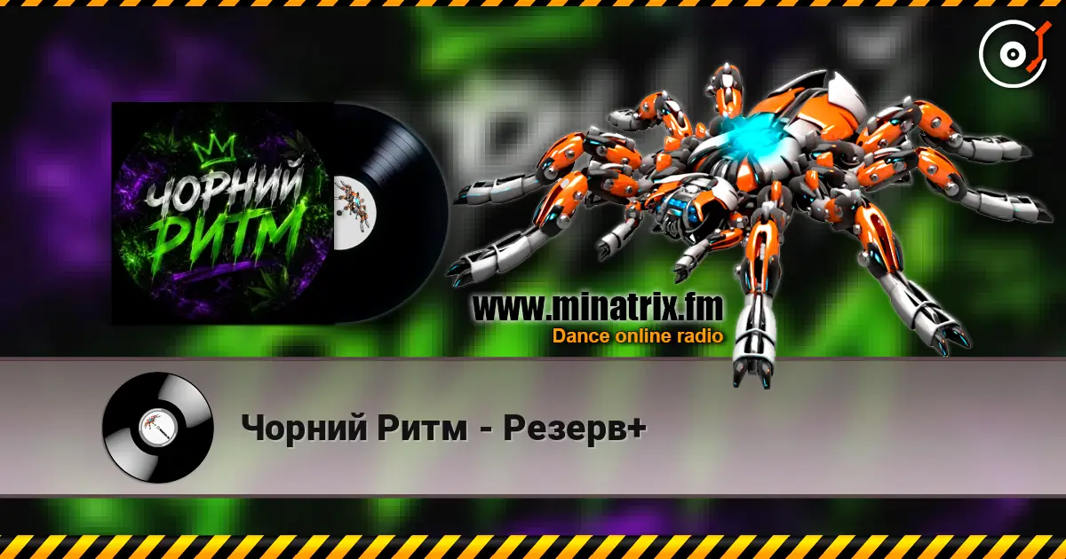 Чорний Ритм - Резерв+ слухати онлайн у високій якості | Minatrix.FM