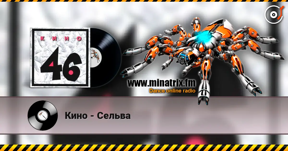 Кино - Сельва listen online in high quality | Minatrix.FM