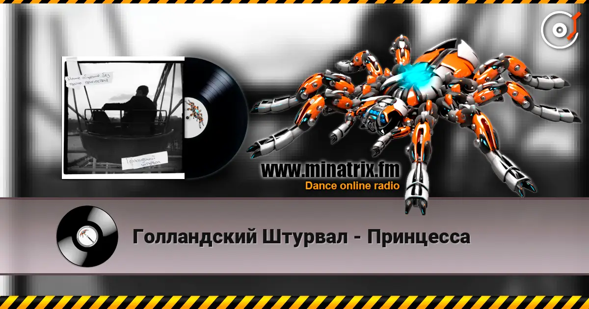 Голландский Штурвал - Принцесса слухати онлайн у високій якості | Minatrix.FM