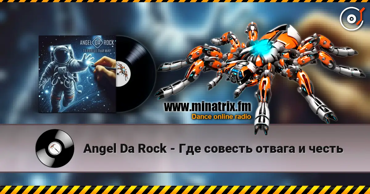 Angel Da Rock - Где совесть отвага и честь listen online in high quality | Minatrix.FM