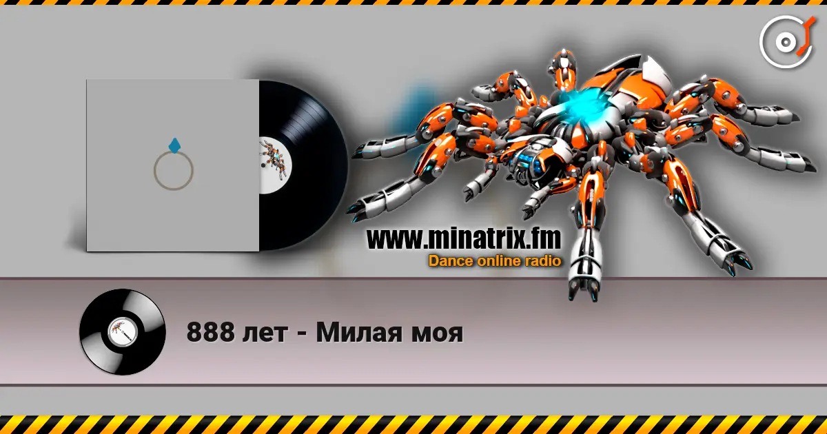 888 лет - Милая моя listen online in high quality | Minatrix.FM