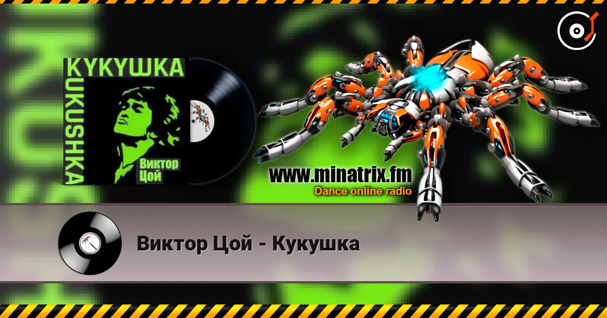 Виктор Цой - Кукушка слухати онлайн у високій якості | Minatrix.FM