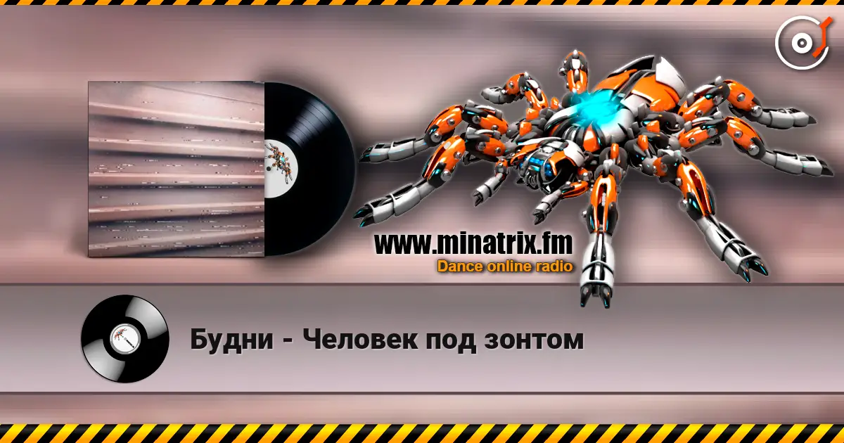 Будни - Человек под зонтом listen online in high quality | Minatrix.FM