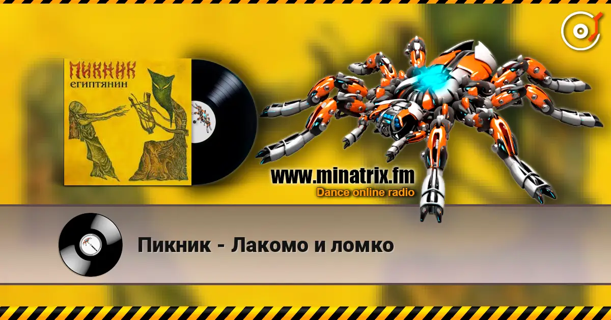 Пикник - Лакомо и ломко listen online in high quality | Minatrix.FM