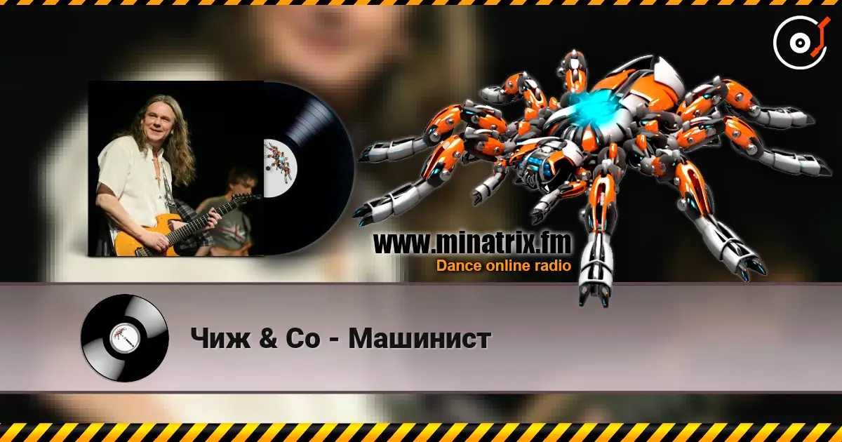 Чиж & Co - Машинист слухати онлайн у високій якості | Minatrix.FM