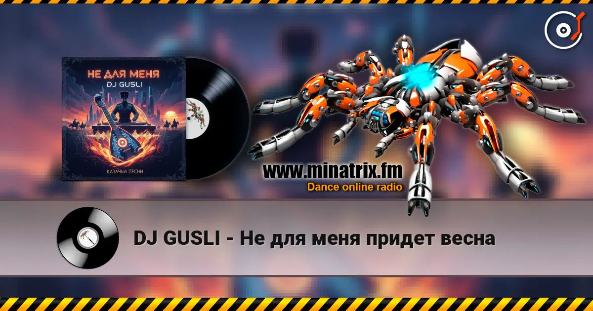 DJ GUSLI - Не для меня придет весна listen online in high quality | Minatrix.FM