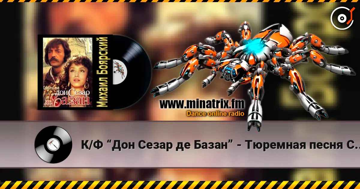 К/Ф “Дон Сезар де Базан” - Тюремная песня Сезара listen online in high quality | Minatrix.FM