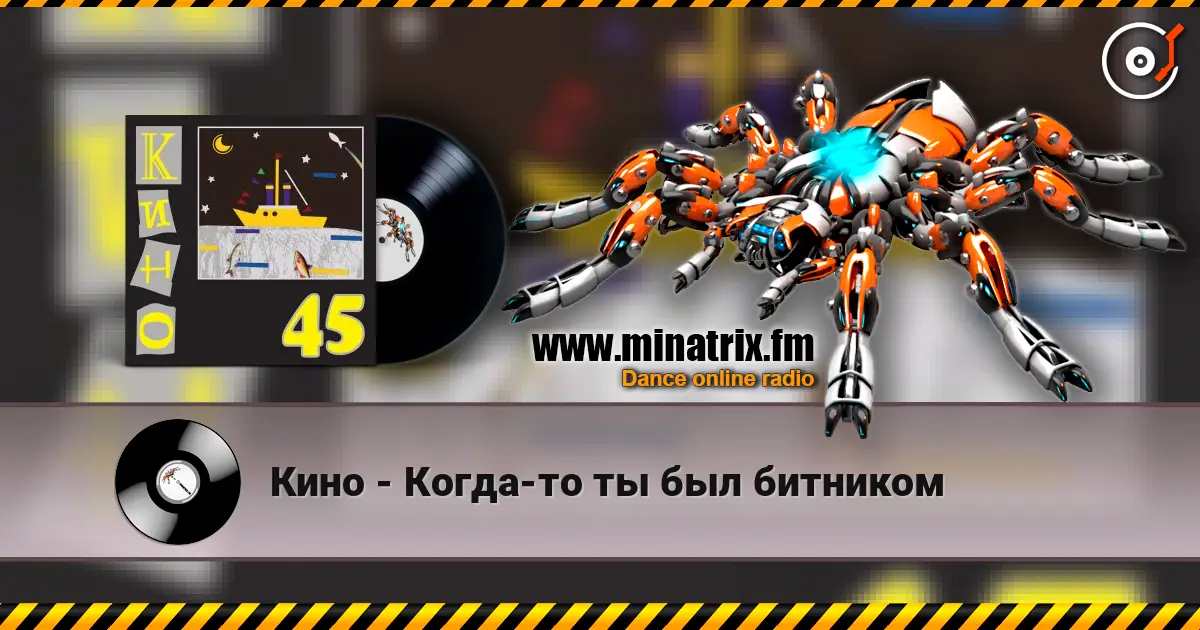 Кино - Когда-то ты был битником слухати онлайн у високій якості | Minatrix.FM