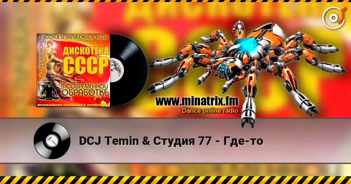 DCJ Temin & Студия 77 - Где-то слухати онлайн у високій якості | Minatrix.FM