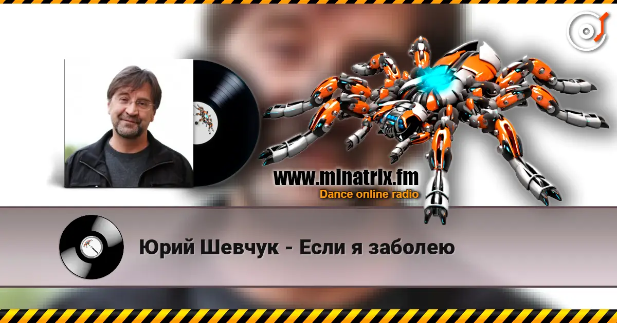 Юрий Шевчук - Если я заболею слухати онлайн у високій якості | Minatrix.FM