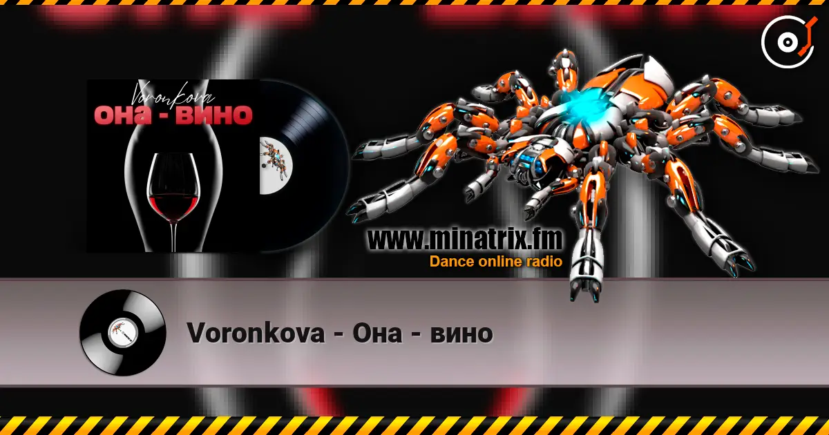 Voronkova - Она - вино listen online in high quality | Minatrix.FM