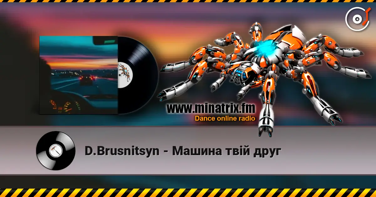D.Brusnitsyn - Машина твій друг listen online in high quality | Minatrix.FM