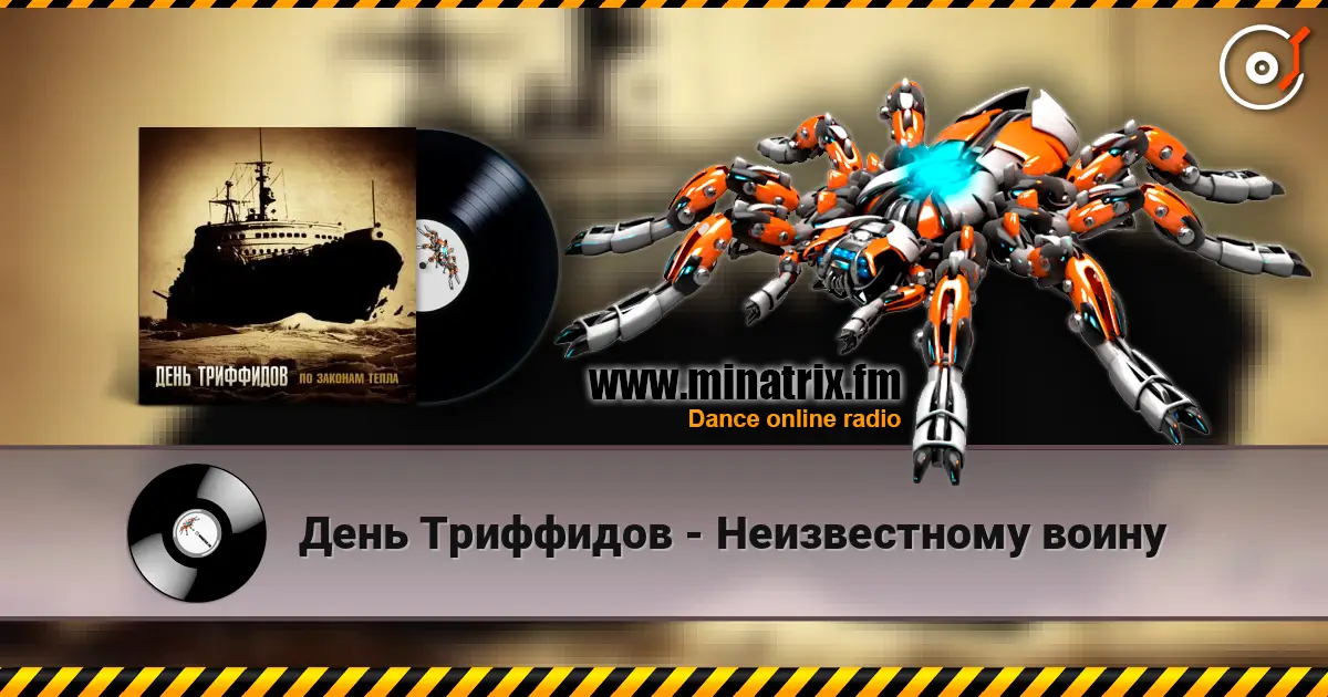 День Триффидов - Неизвестному воину слухати онлайн у високій якості | Minatrix.FM