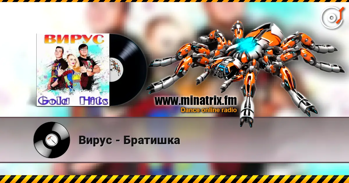 Вирус - Братишка слухати онлайн у високій якості | Minatrix.FM