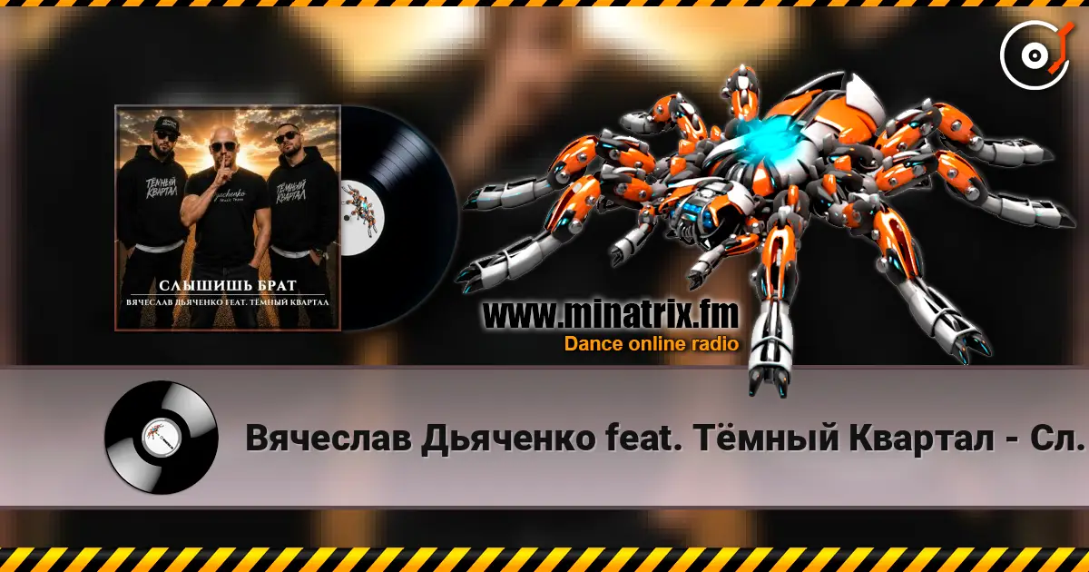 Вячеслав Дьяченко feat. Тёмный Квартал - Слышишь брат listen online in high quality | Minatrix.FM