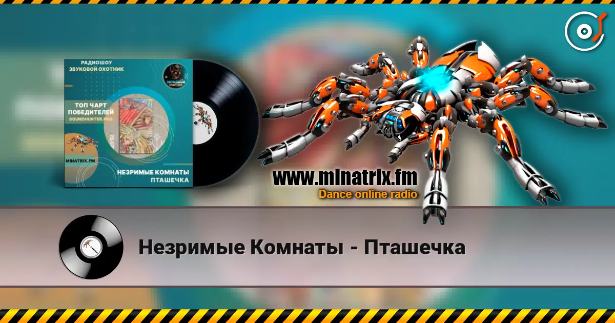Незримые Комнаты - Пташечка listen online in high quality | Minatrix.FM