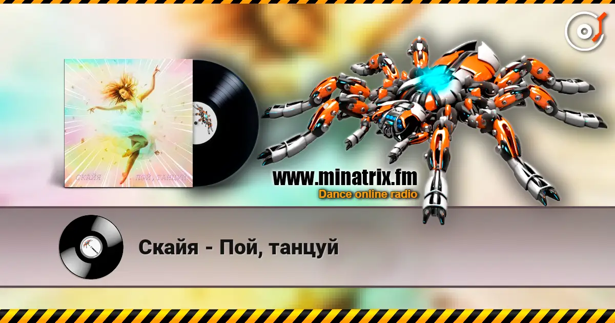Скайя - Пой, танцуй слухати онлайн у високій якості | Minatrix.FM
