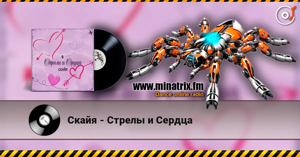 Скайя - Стрелы и Сердца слухати онлайн у високій якості | Minatrix.FM