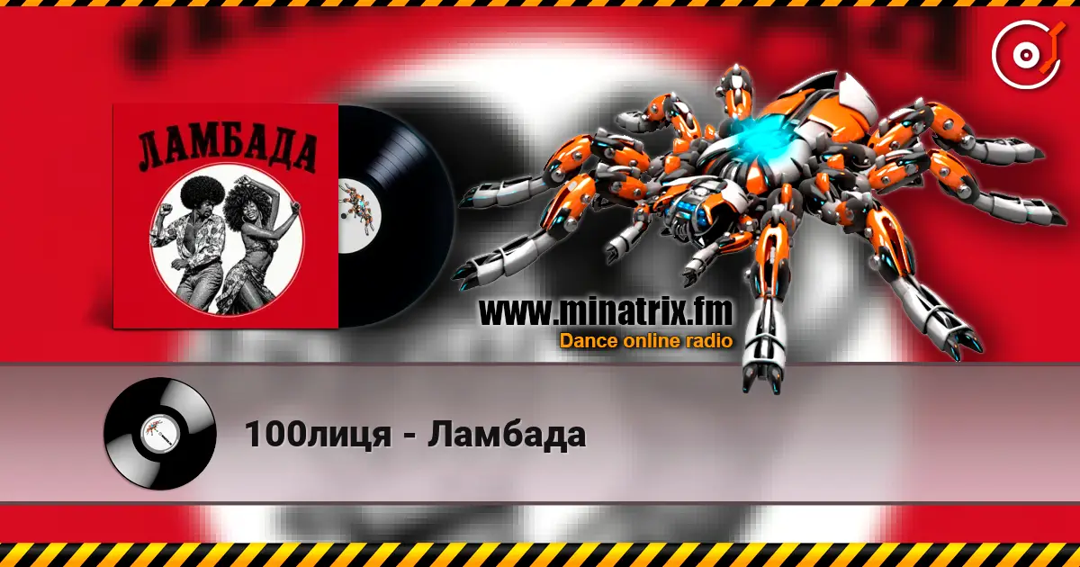 100лиця - Ламбада listen online in high quality | Minatrix.FM