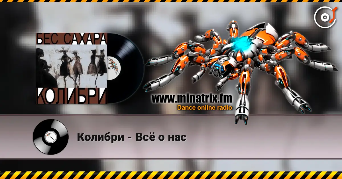 Колибри - Всё о нас слухати онлайн у високій якості | Minatrix.FM