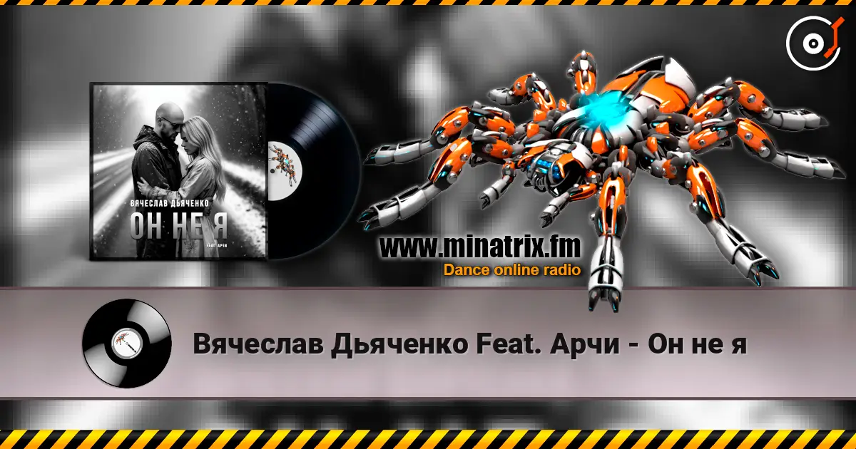Вячеслав Дьяченко Feat. Арчи - Он не я слухати онлайн у високій якості | Minatrix.FM