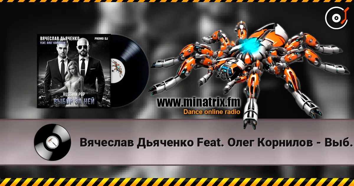 Вячеслав Дьяченко Feat. Олег Корнилов - Выбор за ней слухати онлайн у високій якості | Minatrix.FM