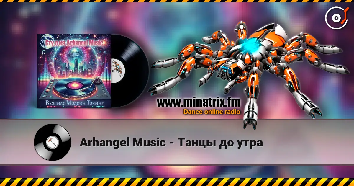 Arhangel Music - Танцы до утра слухати онлайн у високій якості | Minatrix.FM