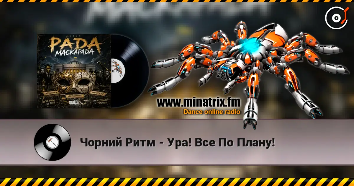 Чорний Ритм - Ура! Все По Плану! listen online in high quality | Minatrix.FM