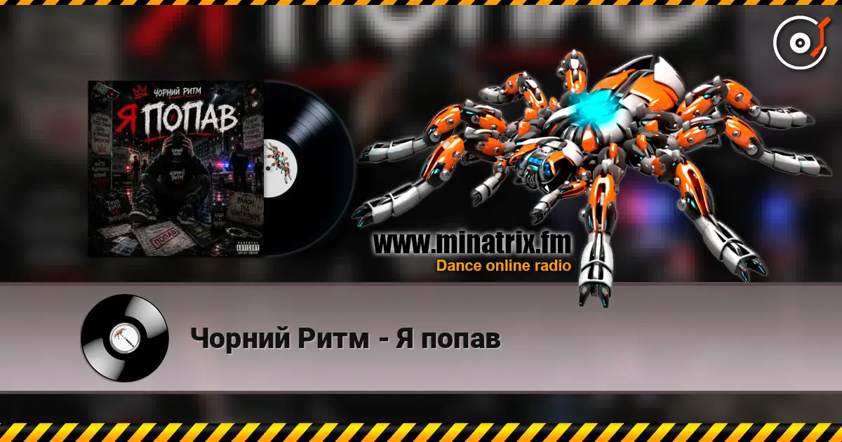 Чорний Ритм - Я попав listen online in high quality | Minatrix.FM