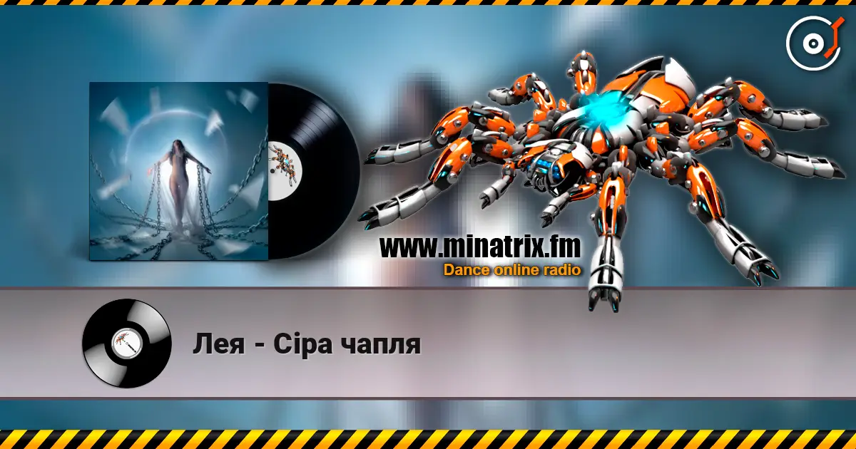 Лея - Сіра чапля listen online in high quality | Minatrix.FM