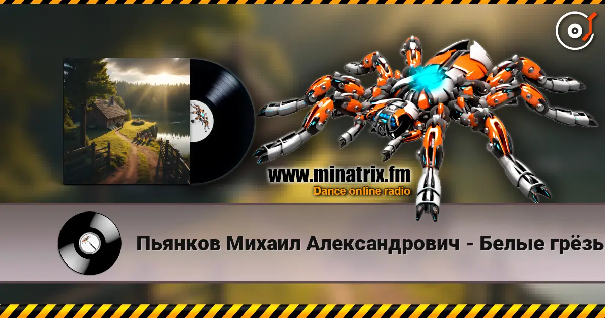 Пьянков Михаил Александрович - Белые грёзы listen online in high quality | Minatrix.FM