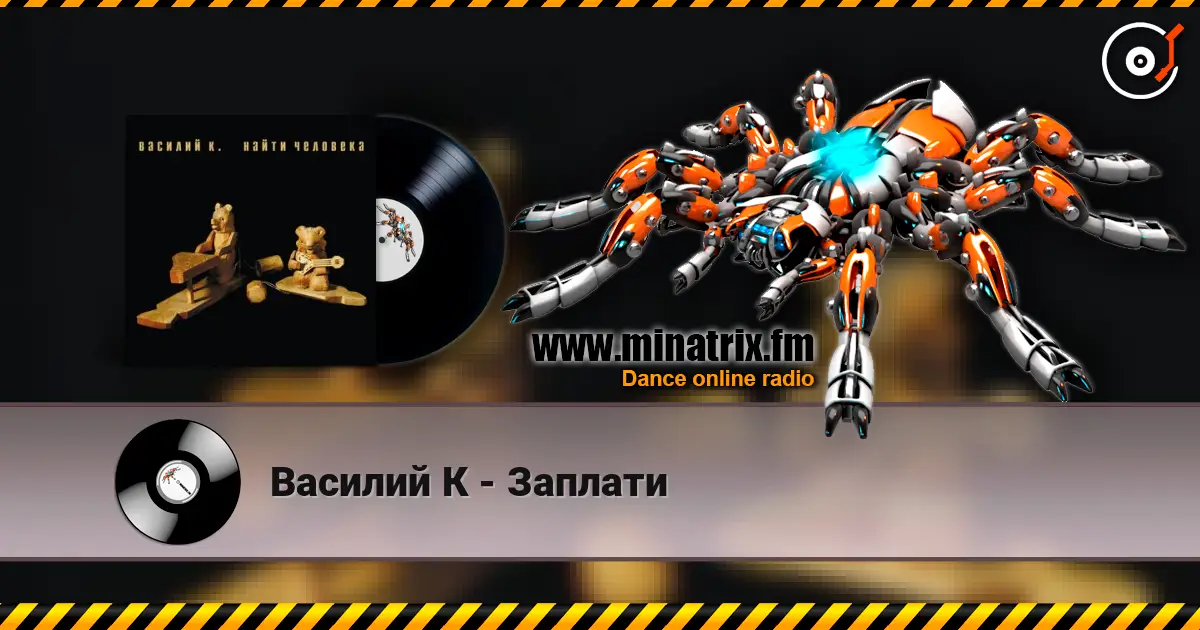 Василий К - Заплати listen online in high quality | Minatrix.FM