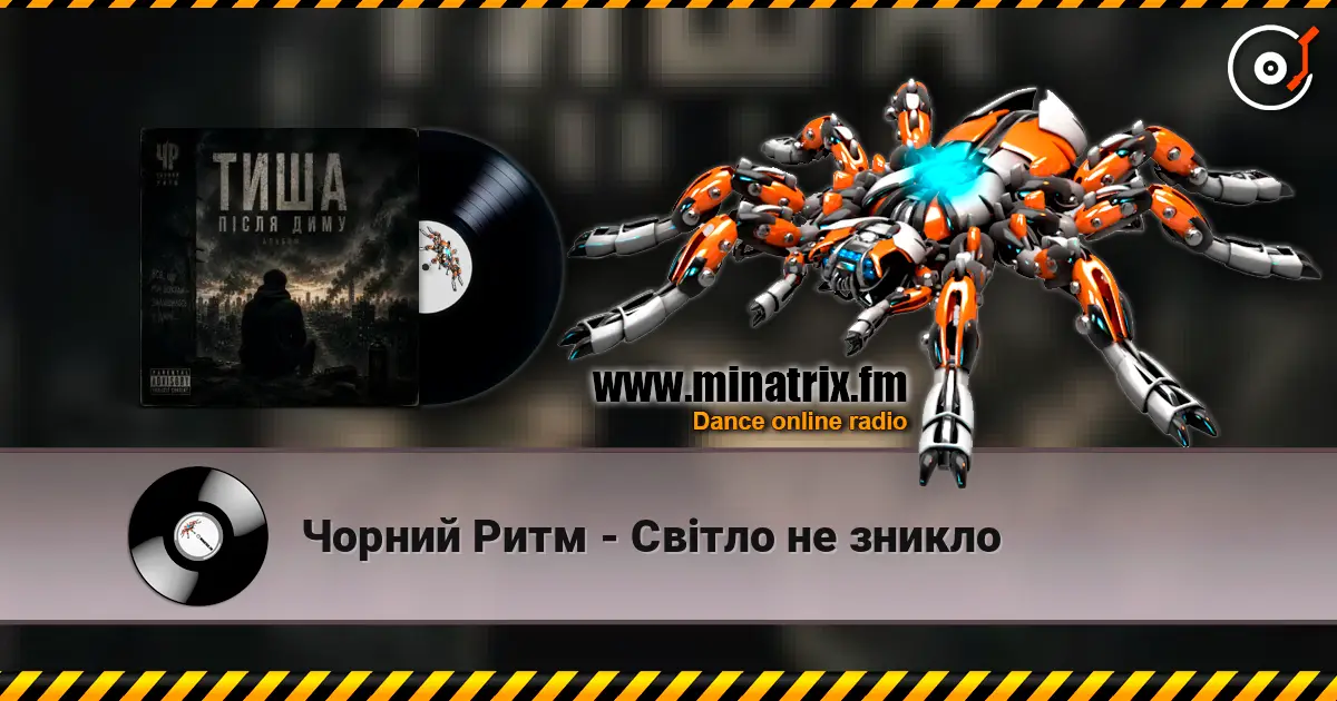 Чорний Ритм - Світло не зникло listen online in high quality | Minatrix.FM