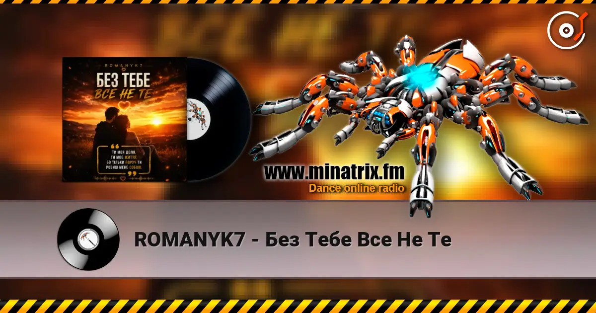 ROMANYK7 - Без Тебе Все Не Те listen online in high quality | Minatrix.FM