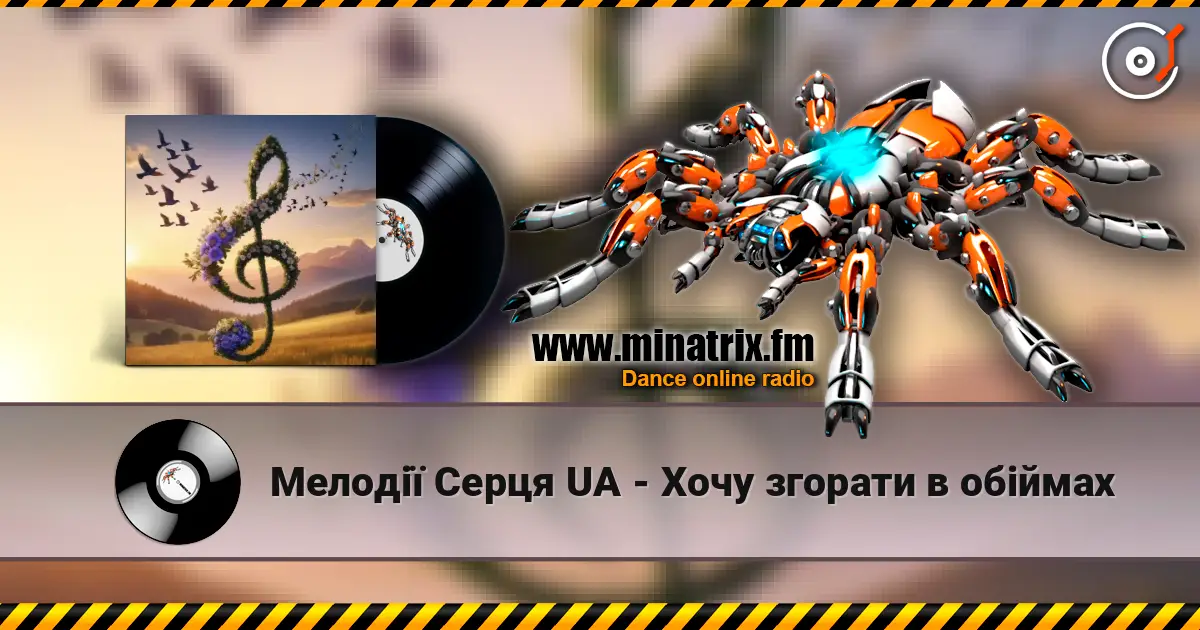 Мелодії Серця UA - Хочу згорати в обіймах слухати онлайн у високій якості | Minatrix.FM
