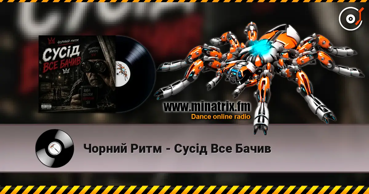 Чорний Ритм - Сусід Все Бачив listen online in high quality | Minatrix.FM